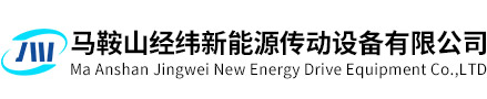 馬鞍山經緯新能源傳動設備有限公司